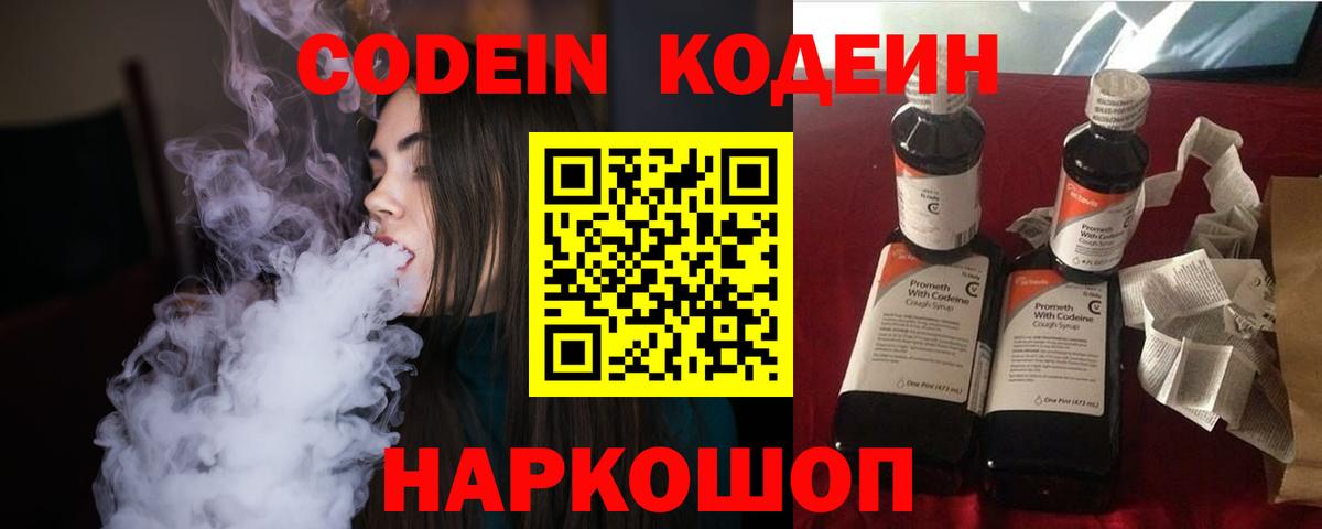 Кодеин напиток Lean (лин)  Codein Purple Drank  Сокол  Вход с VPN 